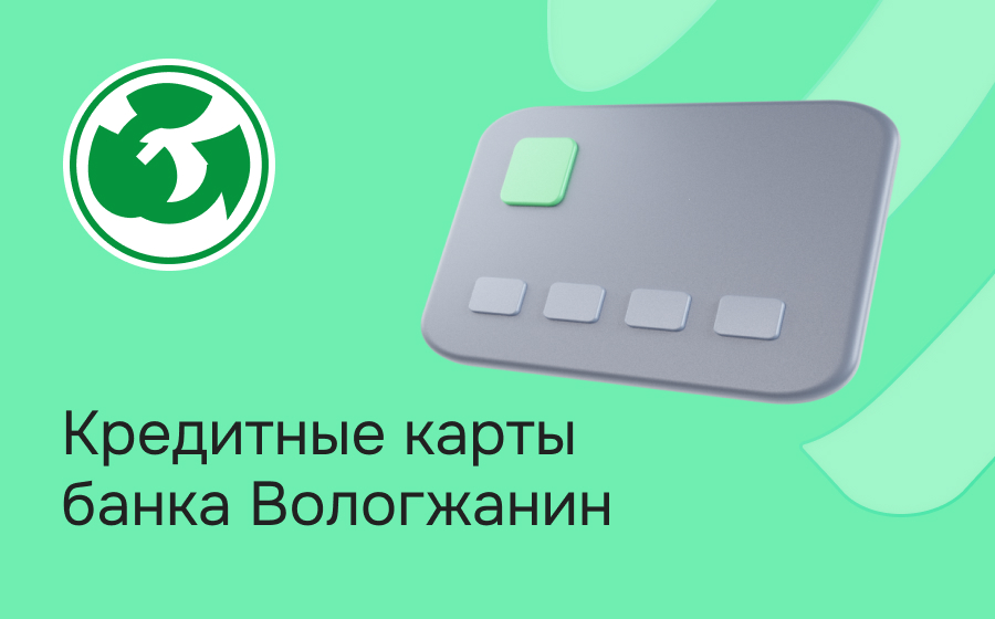 Кредитные карты банка Вологжанин