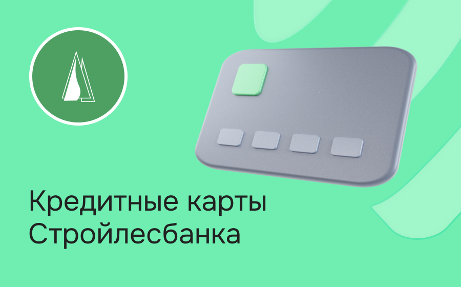 Кредитные карты Стройлесбанка