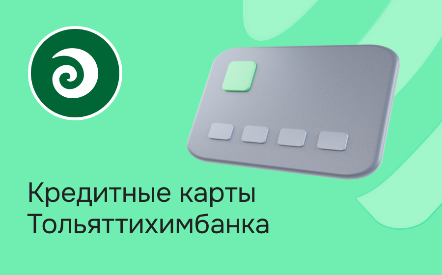 Кредитные карты Тольяттихимбанка