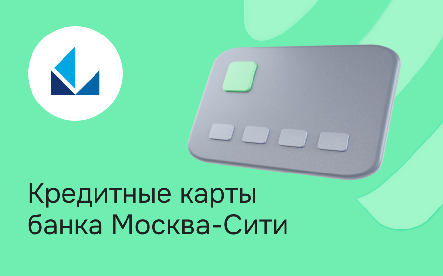 Кредитные карты банка Москва-Сити