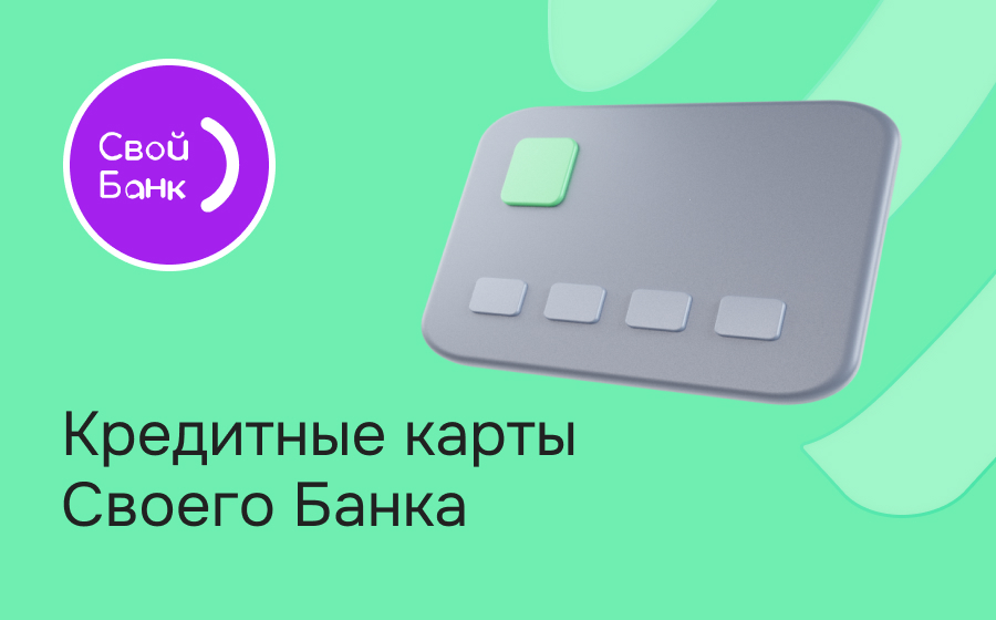 Кредитные карты Своего Банка