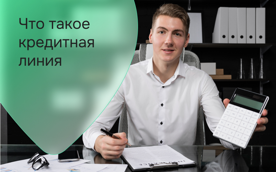 Что такое кредитная линия