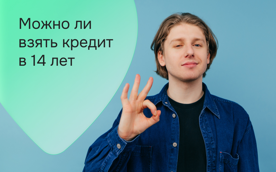 Можно ли взять кредит в 14 лет