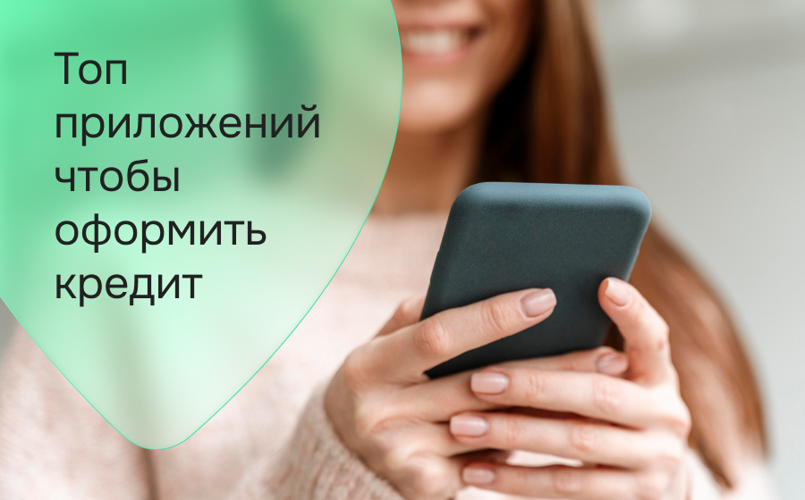 Топ приложений чтобы оформить кредит