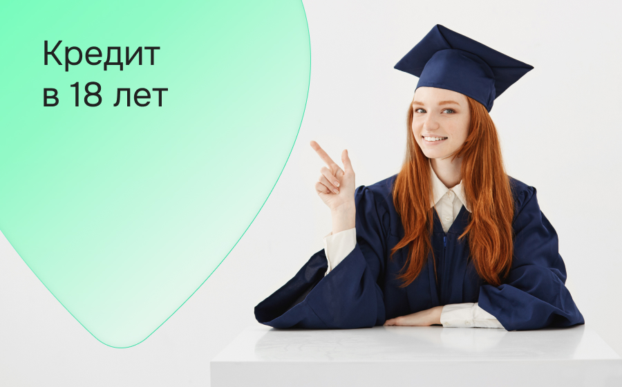 Кредит в 18 лет