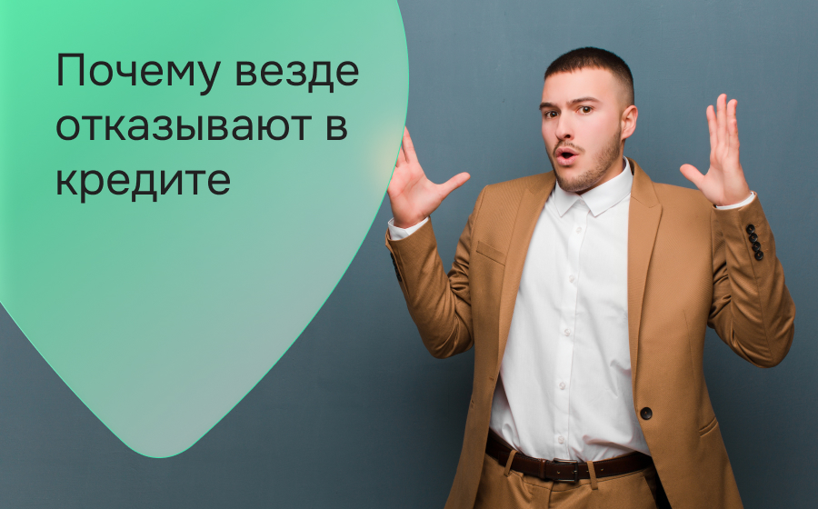 Почему везде отказывают в кредите
