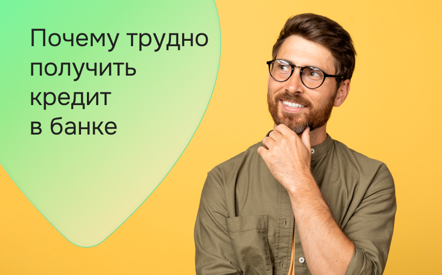 Почему трудно получить кредит в банке