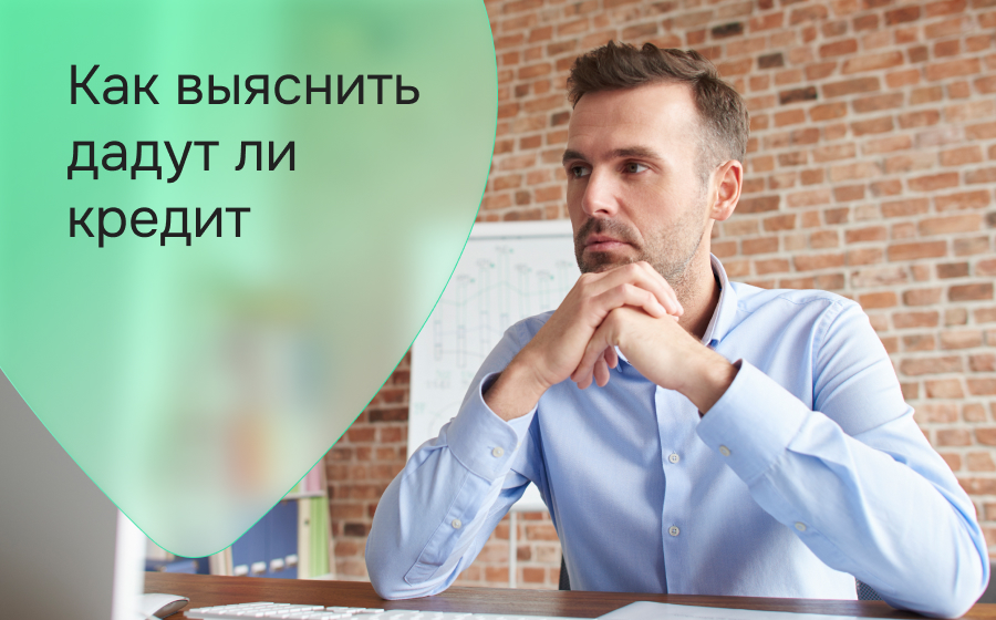 Как выяснить дадут ли кредит