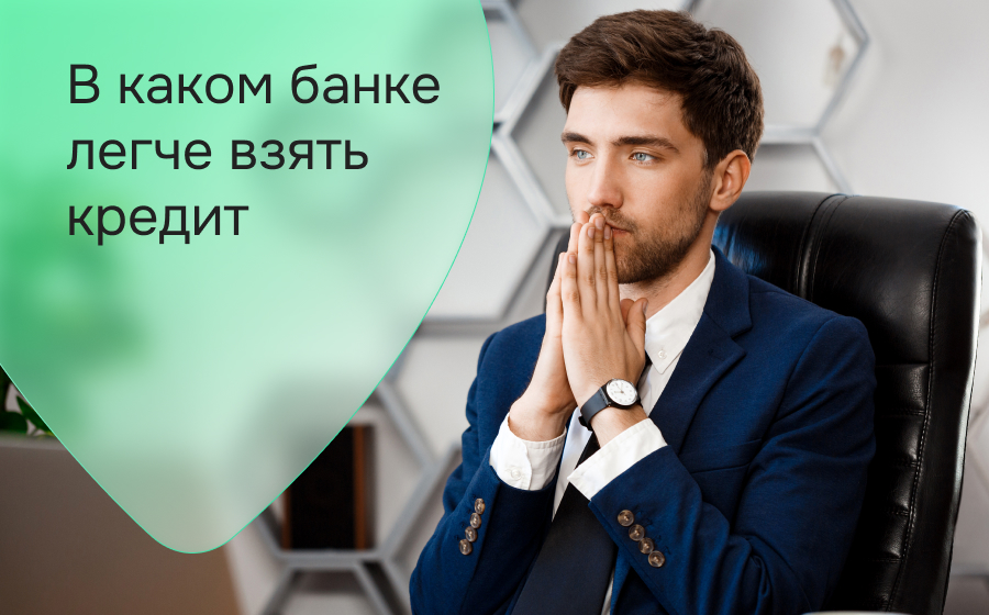 В каком банке легче взять кредит