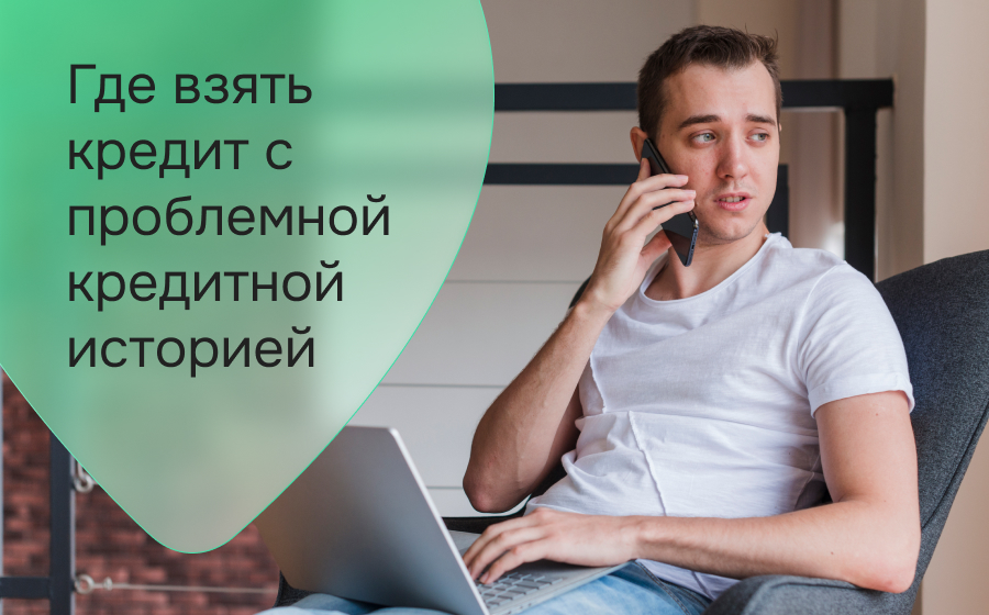 Где взять кредит с проблемной кредитной историей