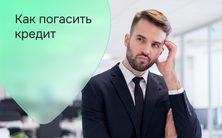 Как погасить кредит
