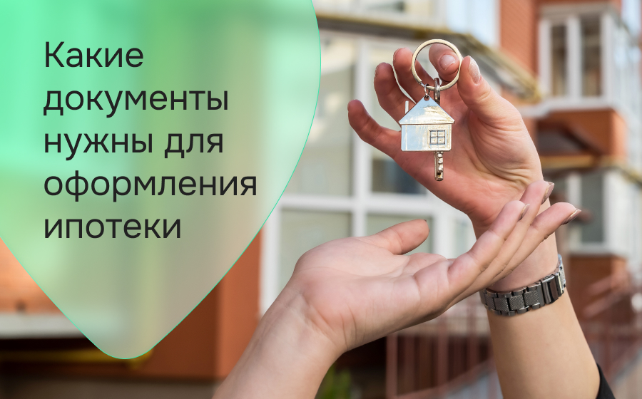 Какие документы потребуются для оформления ипотеки