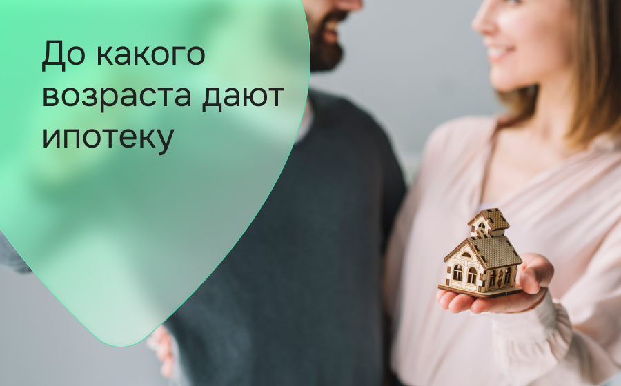 До какого возраста дают ипотеку