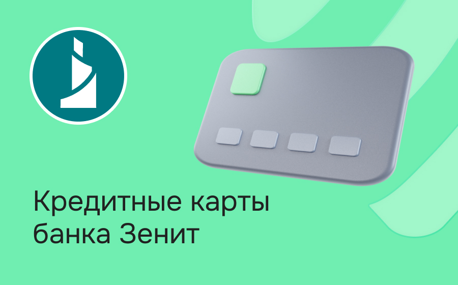 Кредитные карты банка Зенит