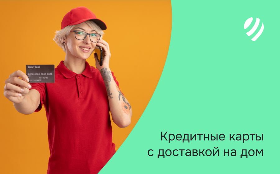 Кредитные карты с доставкой на дом 