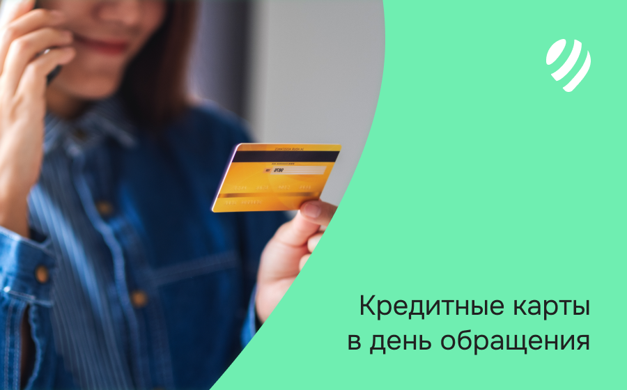 Кредитные карты в день обращения