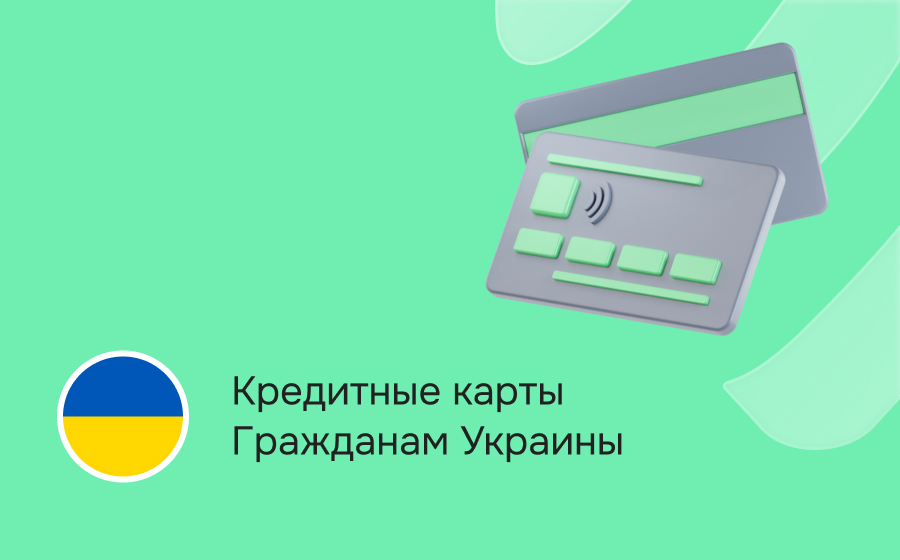 Кредитные карты гражданам Украины