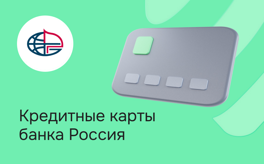 Кредитные карты банка Россия