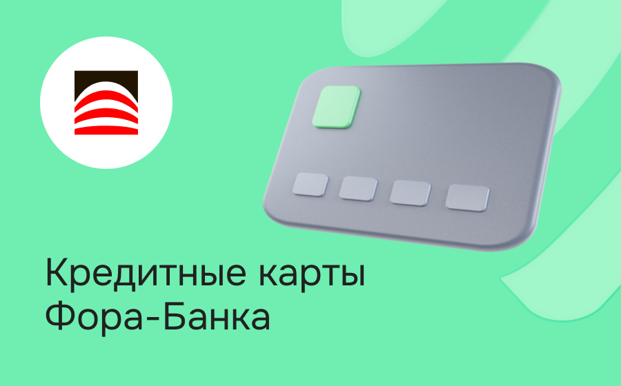Кредитные карты Фора-Банка