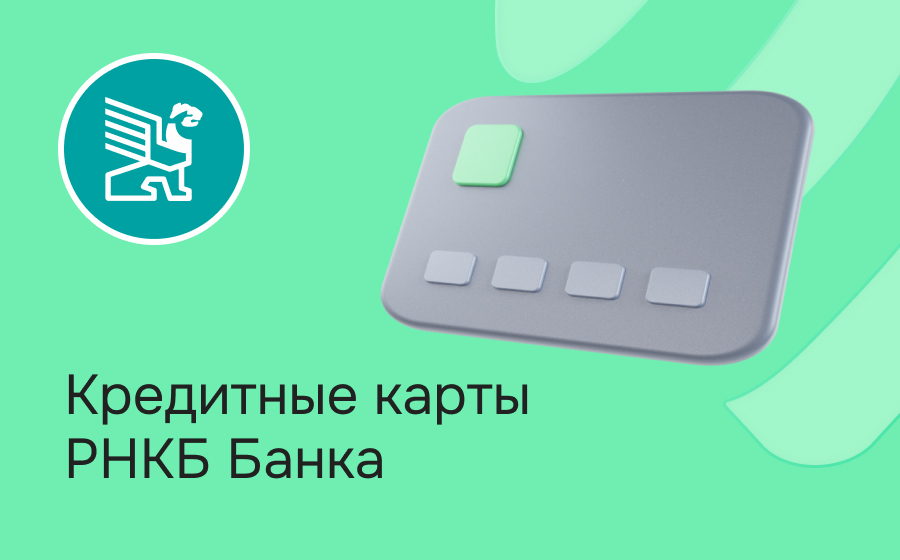 Кредитные карты банка РНКБ