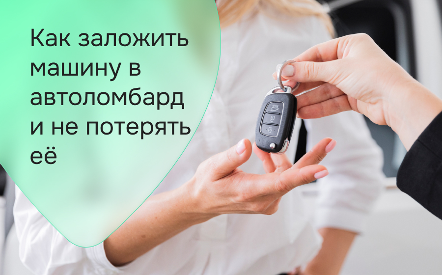 Как заложить машину в автоломбард и не потерять ее