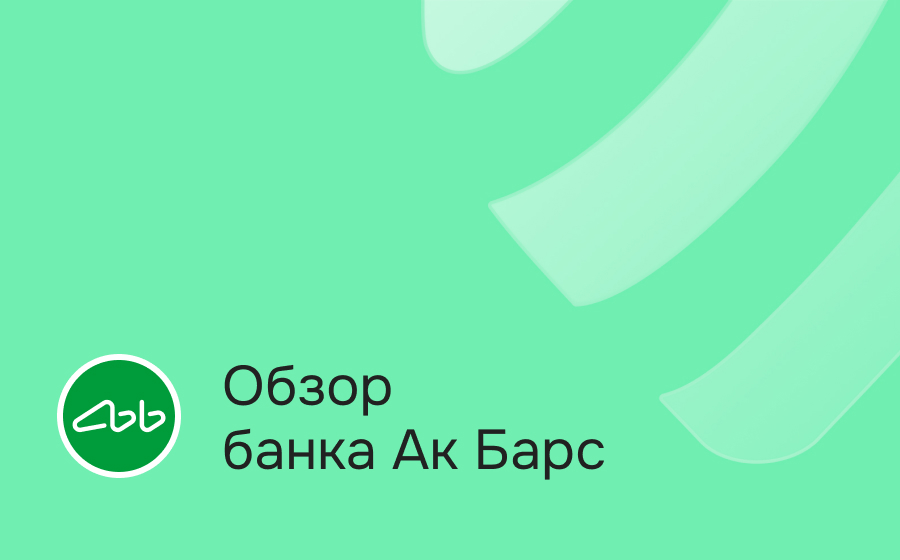Обзор Ак Барс Банка