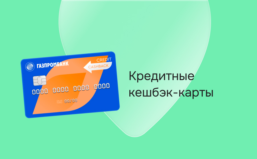 Кредитные карты с кешбэком