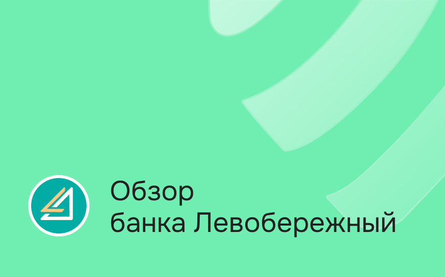 Обзор банка Левобережный