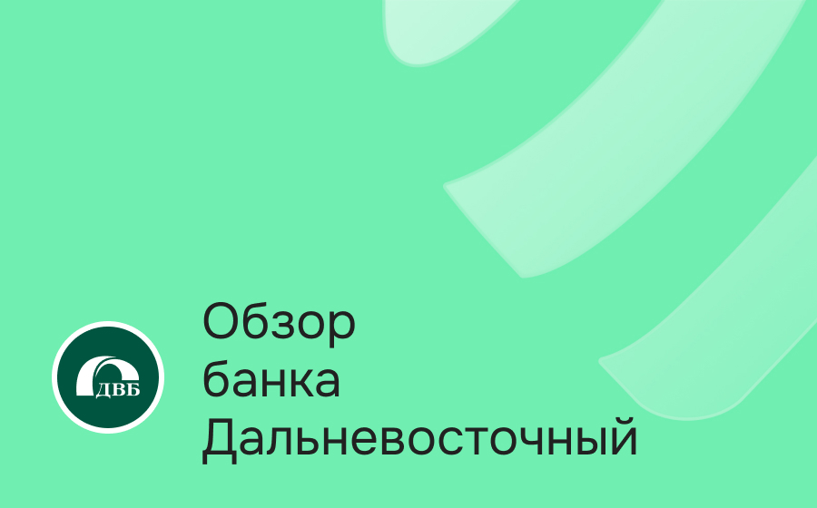Обзор банка Дальневосточный