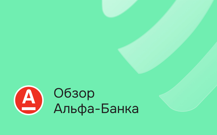 Обзор Альфа-Банка