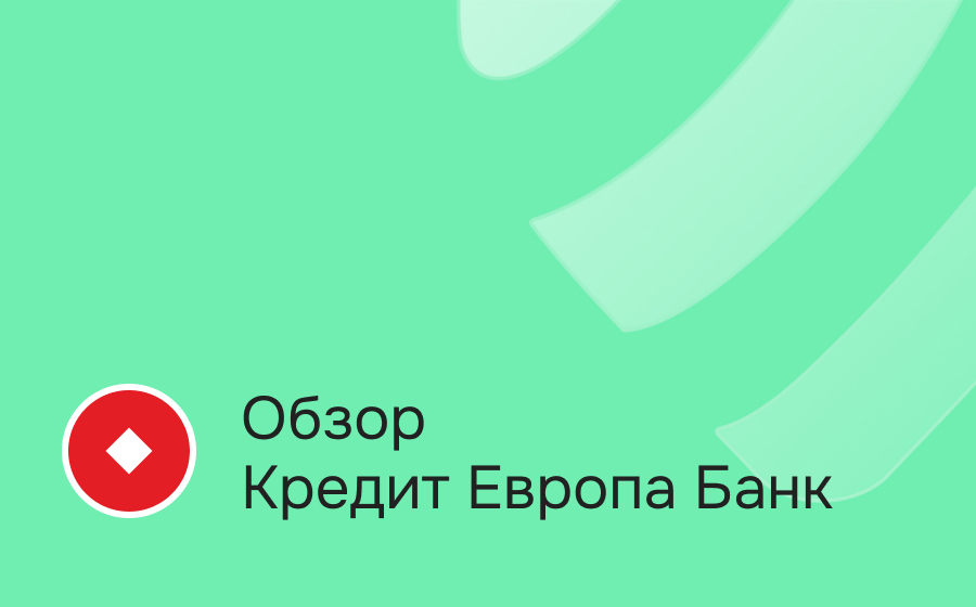 Обзор Кредит Европа Банка
