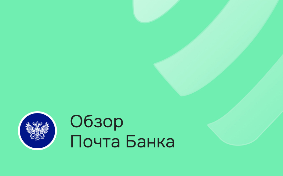 Обзор Почта Банка