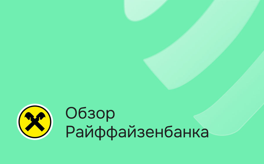 Обзор Райффайзен Банка