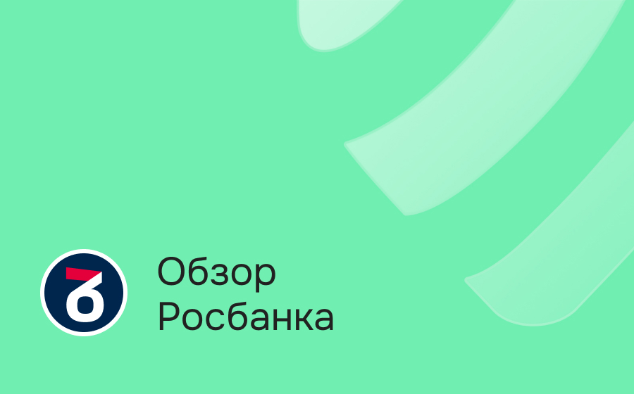 Обзор Росбанка