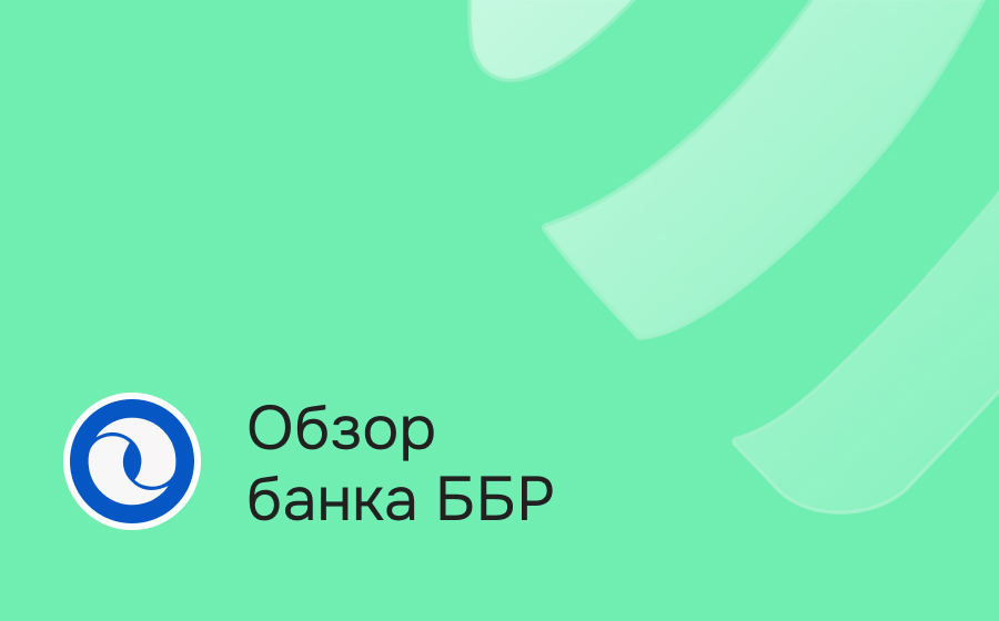 Обзор банка ББР