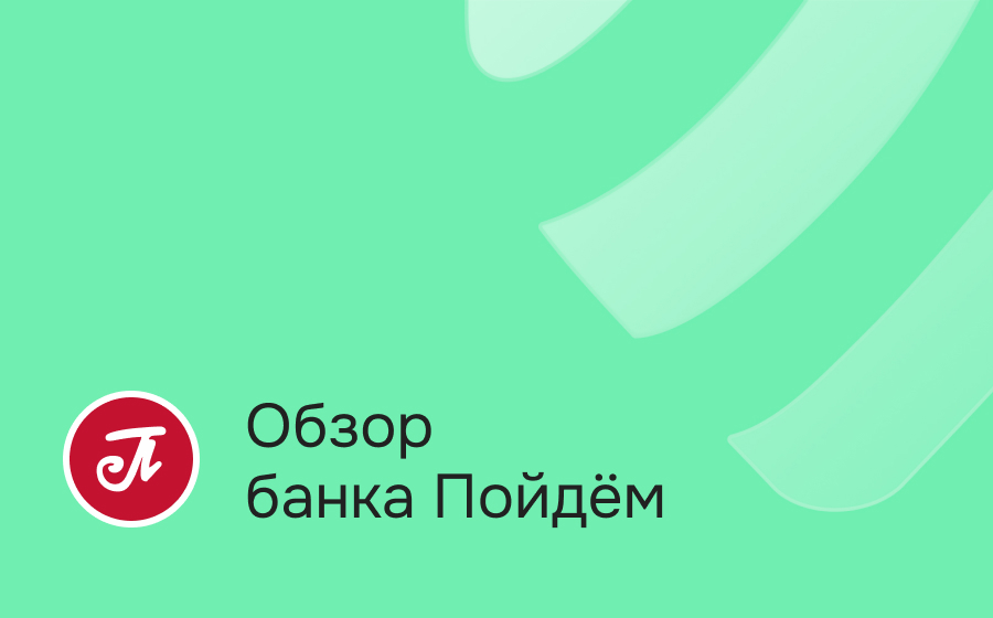 Обзор банка Пойдём!