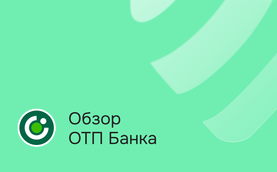 Обзор ОТП Банка