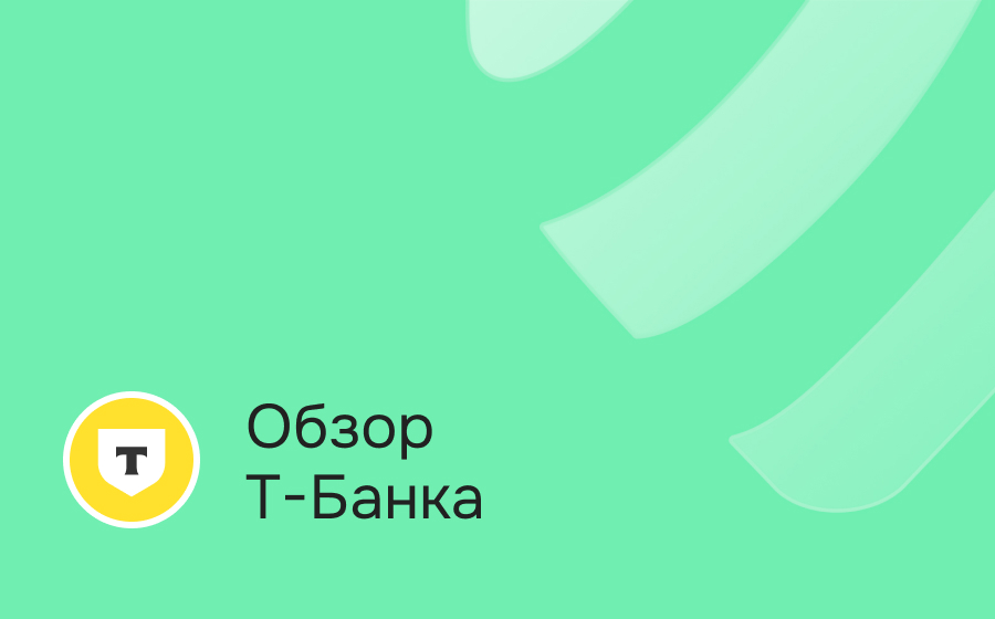 Обзор Т-Банка