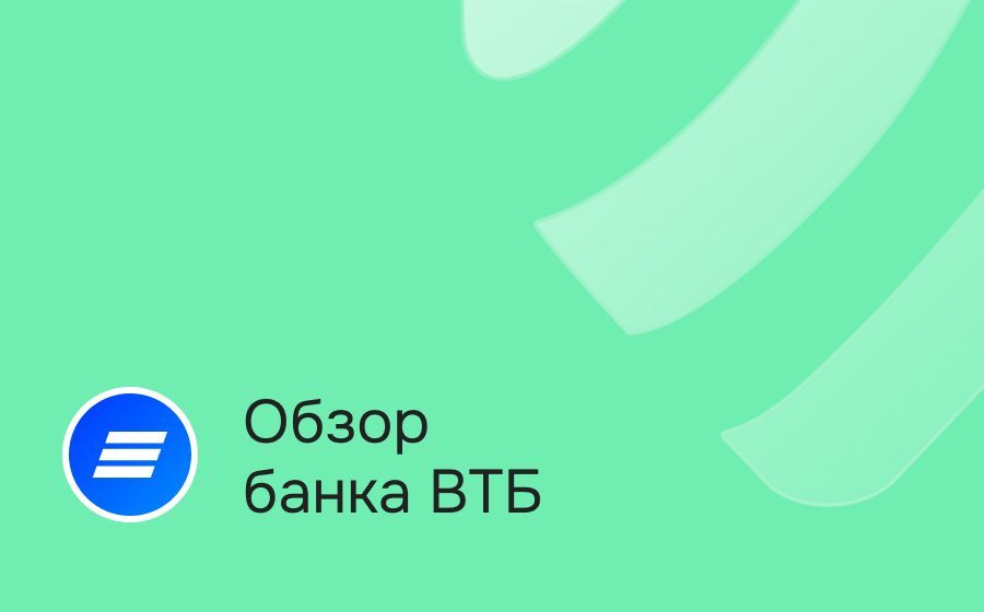 Обзор банка ВТБ
