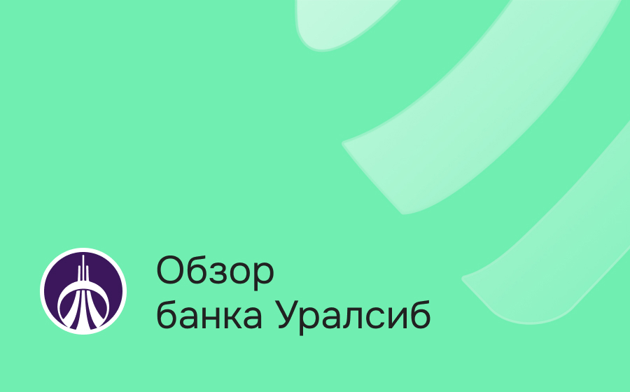 Обзор банка Уралсиб