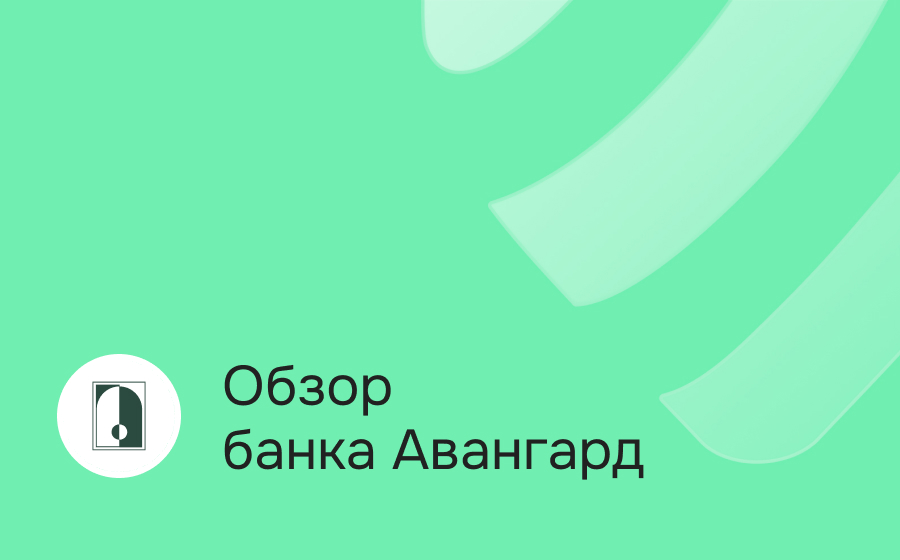 Обзор банка Авангард