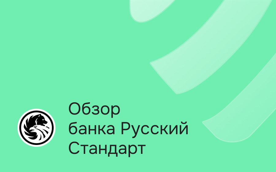 Обзор банка Русский Стандарт