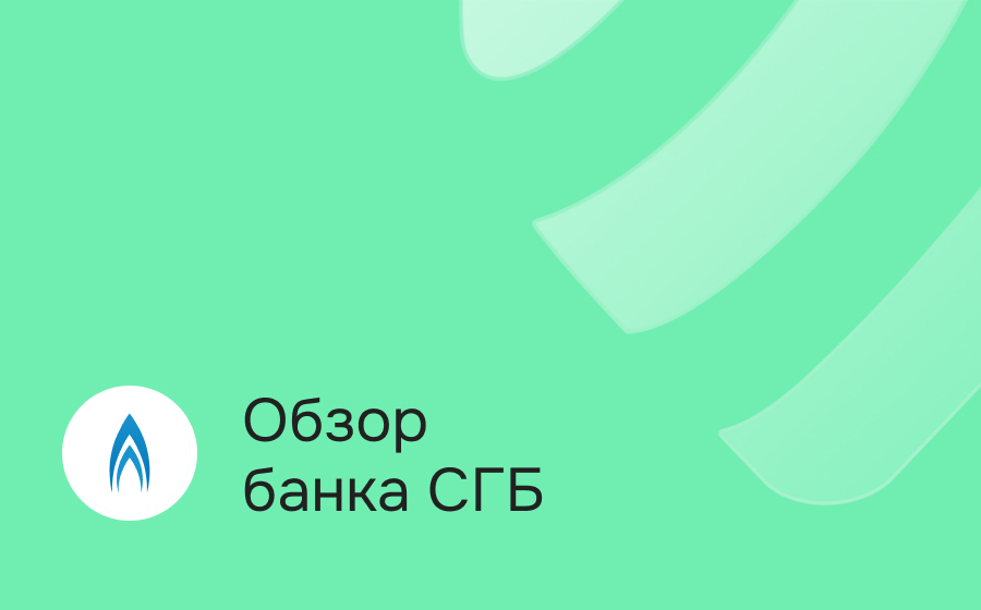 Обзор Севергазбанка