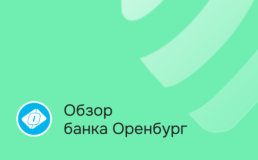Обзор банка Оренбург