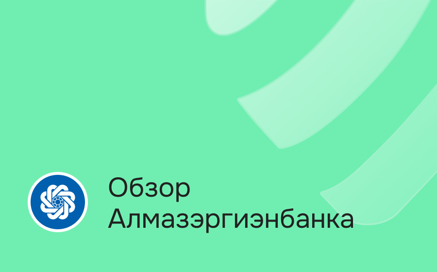 Обзор Алмазэргиэнбанка