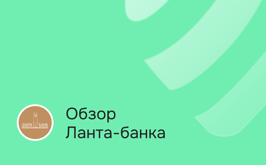 Обзор Ланта-Банка