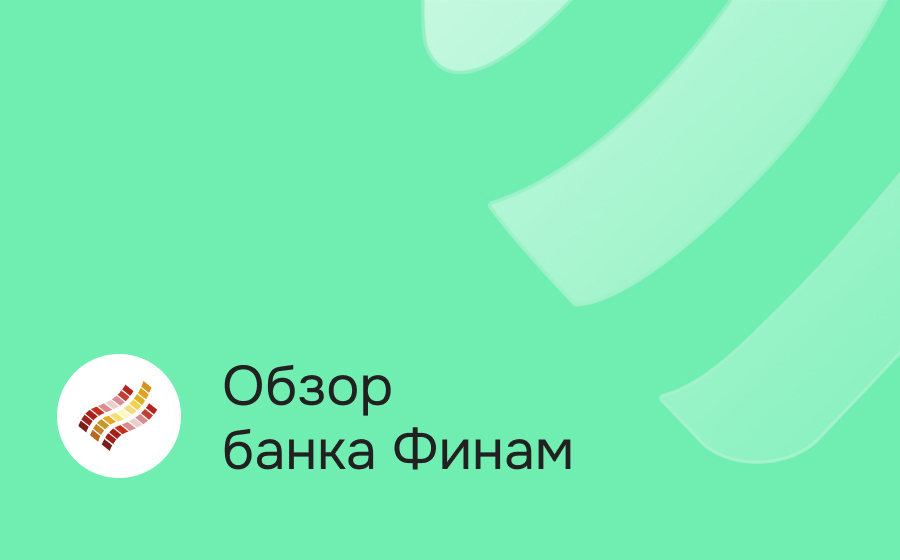 Обзор банка Финам