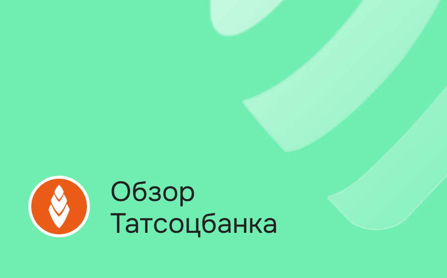 Обзор Татсоцбанка