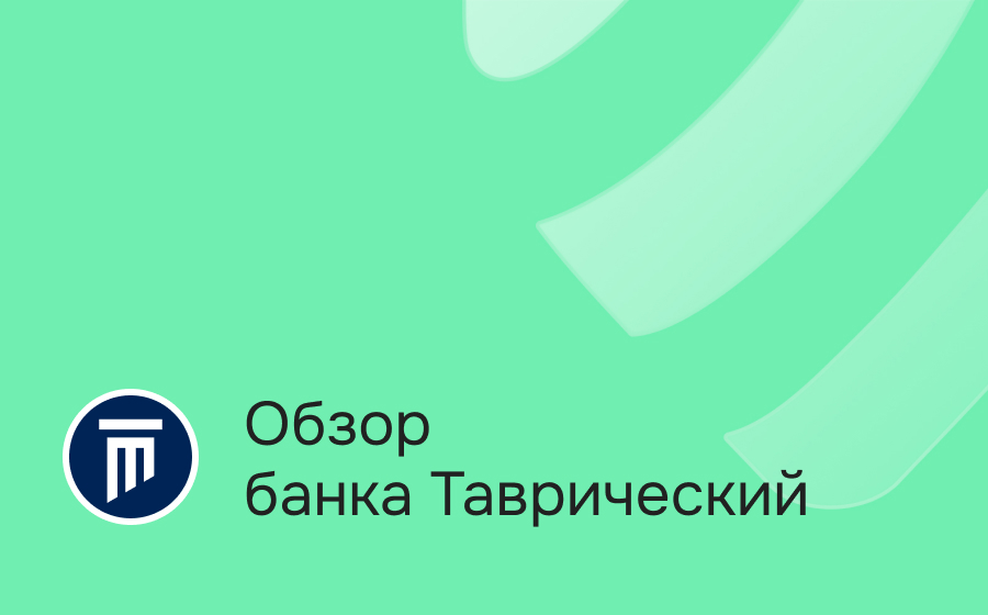 Обзор банка Таврический