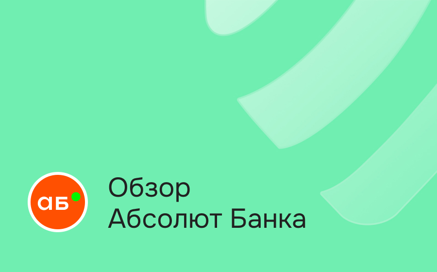 Обзор Абсолют Банка
